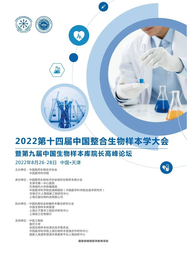 2022第十四屆中國整合生物樣本學(xué)大會(huì)